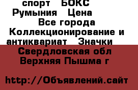 2.1) спорт : БОКС : FRB Румыния › Цена ­ 600 - Все города Коллекционирование и антиквариат » Значки   . Свердловская обл.,Верхняя Пышма г.